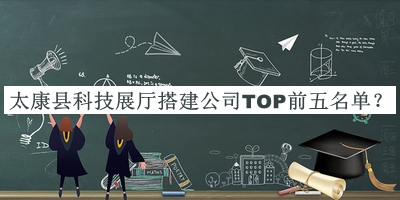 太康縣科技展廳搭建公司TOP前五名單揭曉，閱后既刪