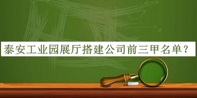 泰安工業(yè)園展廳搭建公司前三甲名單宣布，良心推薦