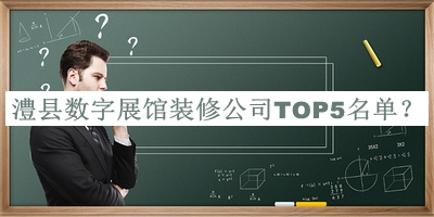 澧縣數(shù)字展館裝修公司TOP5名單發(fā)布，網(wǎng)友推薦
