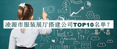 凌源市服裝展廳搭建公司TOP10名單揭曉，良心推薦