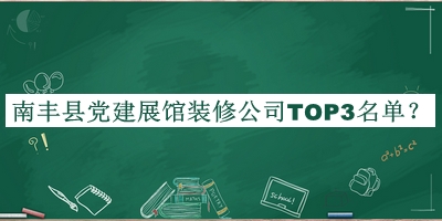 南豐縣黨建展館裝修公司TOP3名單發(fā)布，網(wǎng)友推薦