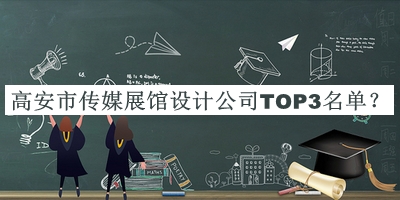 高安市傳媒展館設(shè)計公司TOP3名單宣布，網(wǎng)友推薦