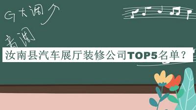 汝南縣汽車(chē)展廳裝修公司TOP5名單發(fā)布，值得一看
