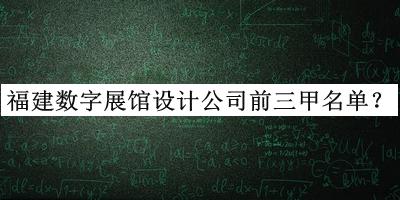 福建數(shù)字展館設(shè)計公司前三甲名單推出，閱后既刪