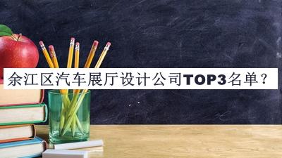 余江區(qū)汽車展廳設(shè)計(jì)公司TOP3名單揭曉，趕快收藏
