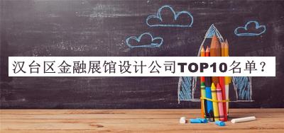 漢臺區(qū)金融展館設(shè)計公司TOP10名單發(fā)布，網(wǎng)友推薦