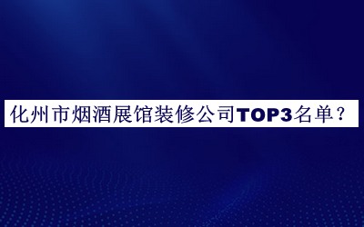 化州市煙酒展館裝修公司TOP3名單公布，良心推薦