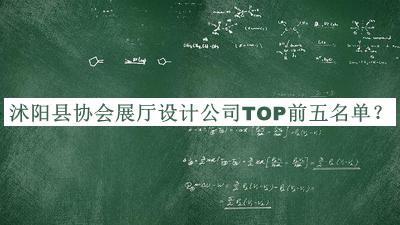 沭陽縣協(xié)會展廳設(shè)計公司TOP前五名單公布，閱后既刪