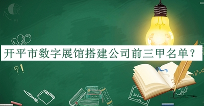 開平市數(shù)字展館搭建公司前三甲名單公開，良心推薦