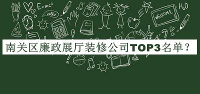 南關(guān)區(qū)廉政展廳裝修公司TOP3名單推出，良心推薦