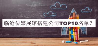 臨滄?zhèn)髅秸桂^搭建公司TOP10名單發(fā)布，網(wǎng)友推薦