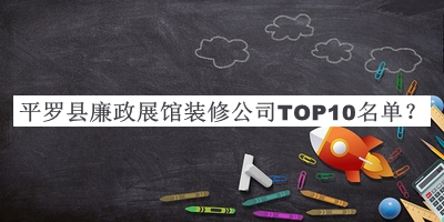 平羅縣廉政展館裝修公司TOP10名單宣布，趕快收藏