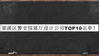 梁溪區(qū)警史館展廳設(shè)計(jì)公司TOP10名單公布，趕快收藏