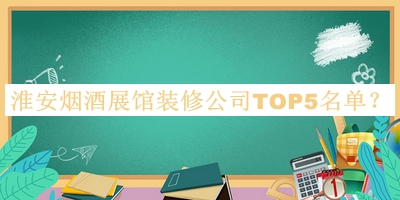 淮安煙酒展館裝修公司TOP5名單揭曉，趕快收藏