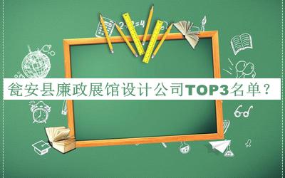 甕安縣廉政展館設(shè)計公司TOP3名單揭曉，閱后既刪