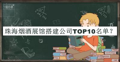 珠海煙酒展館搭建公司TOP10名單推出，網(wǎng)友推薦