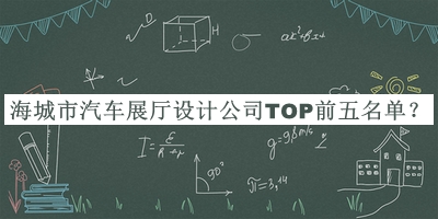 海城市汽車展廳設(shè)計(jì)公司TOP前五名單公開，良心推薦