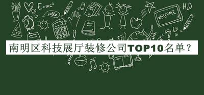 南明區(qū)科技展廳裝修公司TOP10名單宣布，值得一看