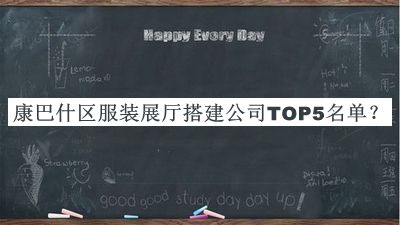 康巴什區(qū)服裝展廳搭建公司TOP5名單宣布，良心推薦