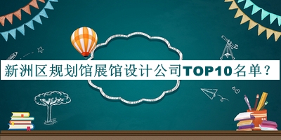 新洲區(qū)規(guī)劃館展館設(shè)計公司TOP10名單發(fā)布，值得一看