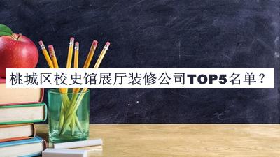 桃城區(qū)校史館展廳裝修公司TOP5名單公布，趕快收藏