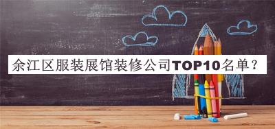 余江區(qū)服裝展館裝修公司TOP10名單揭曉，值得一看