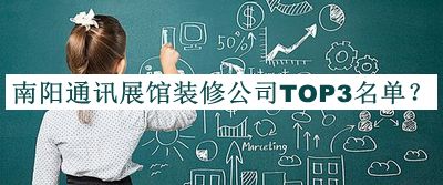 南陽通訊展館裝修公司TOP3名單推出，網(wǎng)友推薦