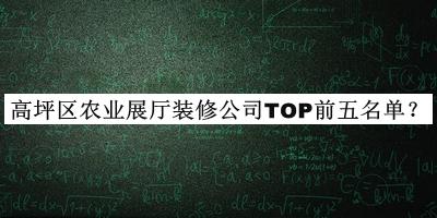 高坪區(qū)農(nóng)業(yè)展廳裝修公司TOP前五名單推出，趕快收藏