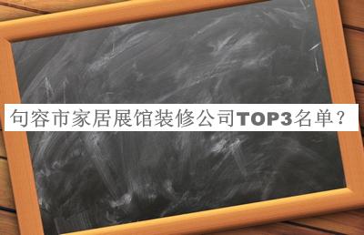 句容市家居展館裝修公司TOP3名單發(fā)布，良心推薦