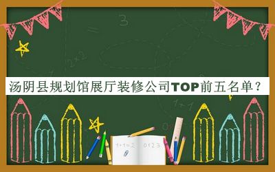 湯陰縣規(guī)劃館展廳裝修公司TOP前五名單宣布，網(wǎng)友推薦
