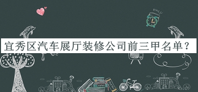宜秀區(qū)汽車展廳裝修公司前三甲名單公布，趕快收藏