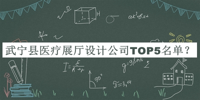 武寧縣醫(yī)療展廳設(shè)計公司TOP5名單發(fā)布，網(wǎng)友推薦