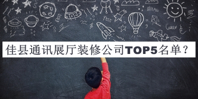 佳縣通訊展廳裝修公司TOP5名單公開，良心推薦