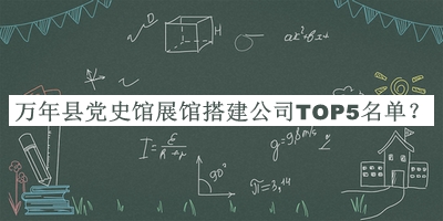萬年縣黨史館展館搭建公司TOP5名單宣布，閱后既刪
