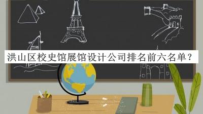 洪山區(qū)校史館展館設(shè)計公司排名前六名單宣布，網(wǎng)友推薦