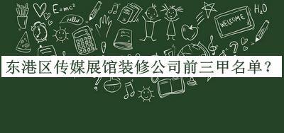 東港區(qū)傳媒展館裝修公司前三甲名單宣布，良心推薦