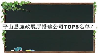 平山縣廉政展廳搭建公司TOP5名單公布，網(wǎng)友推薦