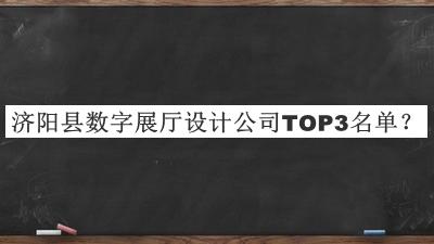 濟(jì)陽縣數(shù)字展廳設(shè)計公司TOP3名單公布，值得一看