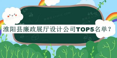 淮陽縣廉政展廳設(shè)計(jì)公司TOP5名單發(fā)布，閱后既刪