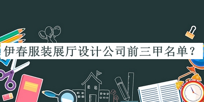 伊春服裝展廳設(shè)計(jì)公司前三甲名單宣布，趕快收藏