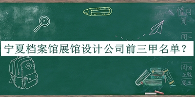 寧夏檔案館展館設(shè)計(jì)公司前三甲名單公開(kāi)，趕快收藏