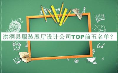 洪洞縣服裝展廳設(shè)計(jì)公司TOP前五名單公布，趕快收藏