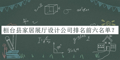 桓臺(tái)縣家居展廳設(shè)計(jì)公司排名前六名單公布，閱后既刪