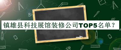 鎮(zhèn)雄縣科技展館裝修公司TOP5名單公布，值得一看