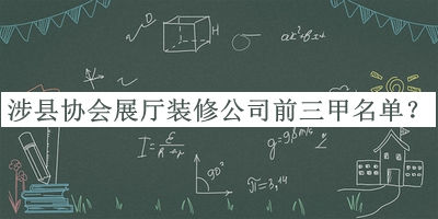 涉縣協(xié)會(huì)展廳裝修公司前三甲名單發(fā)布，值得一看