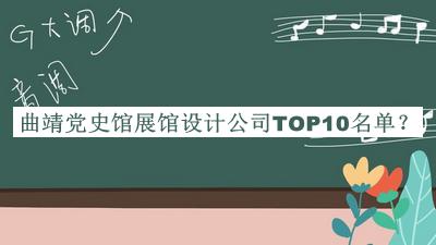 曲靖黨史館展館設(shè)計(jì)公司TOP10名單公開(kāi)，良心推薦